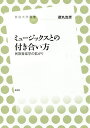 ミュージックスとの付き合い方 民族音楽学の拡がり／徳丸吉彦