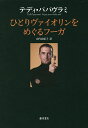 ひとりヴァイオリンをめぐるフーガ/テディ・パパヴラミ/山内由紀子【3000円以上送料無料】