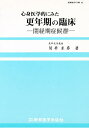 心身医学的にみた更年期の臨床 閉経期症候群／筒井末春【3000円以上送料無料】