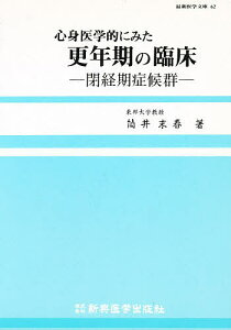 心身医学的にみた更年期の臨床 閉経期症候群/筒井末春【3000円以上送料無料】
