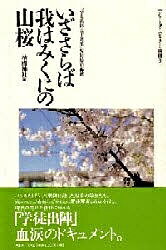 いざさらば我はみくにの山桜 「学徒出陣五十周年」特別展の記録/靖國神社【3000円以上送料無料】