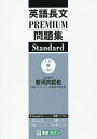 英語長文PREMIUM問題集Standard/安河内哲也/東進ハイスクール/東進衛星予備校【3000円以上送料無料】