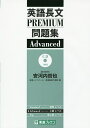 英語長文PREMIUM問題集Advanced/安河内哲也/東進ハイスクール/東進衛星予備校【3000円以上送料無料】