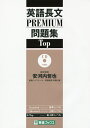 英語長文PREMIUM問題集Top/安河内哲也/東進ハイスクール/東進衛星予備校【3000円以上送料無料】