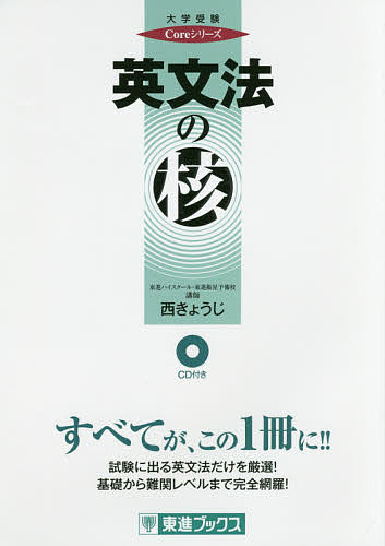 英文法の核／西きょうじ【3000円以上送料無料】