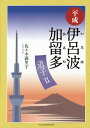 平成伊呂波加留多 道子 2/佐々木滿里子【3000円以上送料無料】