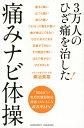 3万人のひざ痛を治した!痛みナビ体操/銅冶英雄【3000円以上送料無料】