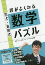 京大・東田式頭がよくなる数学パズル／東田大志／京都大学パズル同好会