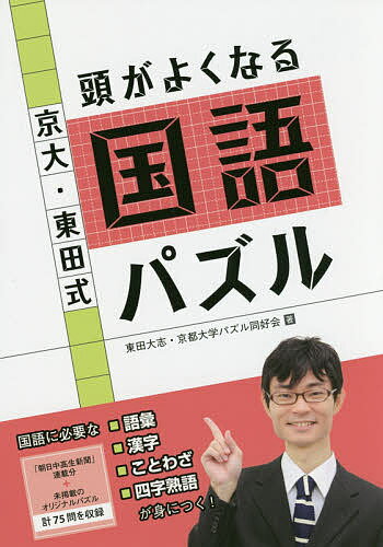 京大・東田式頭がよくなる国語パズル／東田大志／京都大学パズル同好会【3000円以上送料無料】