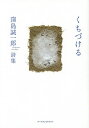 くちづける 窪島誠一郎詩集/窪島誠一郎【3000円以上送料無料】