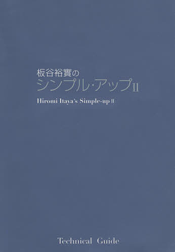 著者板谷裕實(著)出版社百日草発売日2005年03月ISBN9784938215170キーワード美容 しんぷるあつぷ2 シンプルアツプ2 いたや ひろみ イタヤ ヒロミ9784938215170