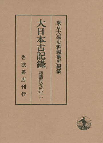 大日本古記録 齋藤月岑日記 10／齋藤月岑／東京大學史料編纂所【3000円以上送料無料】