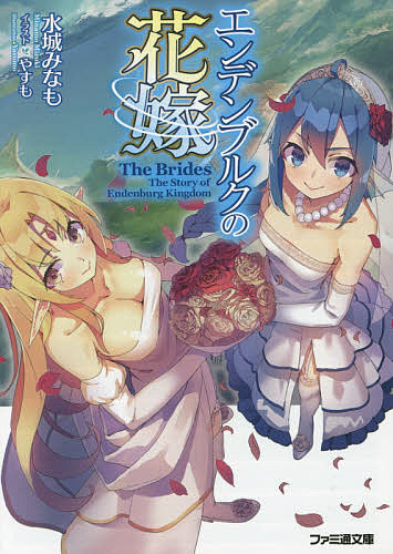 エンデンブルクの花嫁／水城みなも【3000円以上送料無料】