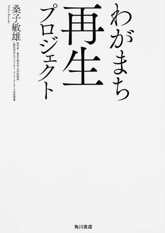 わがまち再生プロジェクト／桑子敏雄【合計3000円以上で送料無料】