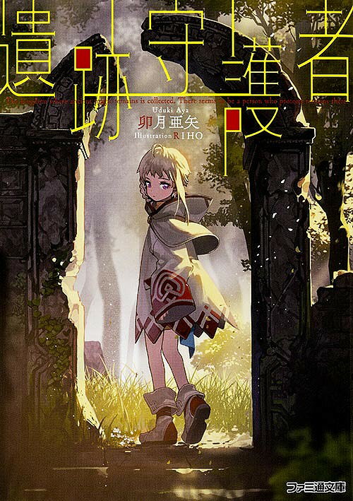 遺跡守護者／卯月亜矢【3000円以上送料無料】