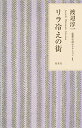 リラ冷えの街/渡辺淳一【3000円以上送料無料】
