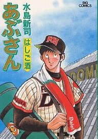 Hope C - 【3千円以上送料無料】あぶさん 44／水島新司