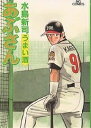 あぶさん 66/水島新司【3000円以上送料無料】