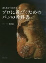 誰も教えてくれなかったプロに近づくためのパンの教科書/堀田誠/レシピ【3000円以上送料無料】