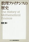 数理ファイナンスの歴史／櫻井豊【3000円以上送料無料】