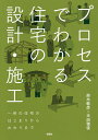 プロセスでわかる住宅の設計・施工/鈴木敏彦/半田雅俊【3000円以上送料無料】