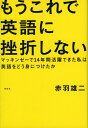 もうこれで英語に挫折しない マッキンゼーで14年間活躍できた私は英語をどう身につけたか/赤羽雄二【3000円以上送料無料】