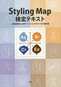 Styling Map検定テキスト/日本ファッションスタイリスト協会【3000円以上送料無料】