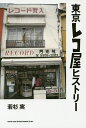 東京レコ屋ヒストリー/若杉実【3000円以上送料無料】