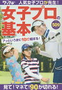 女子プロの基本 人気女子プロが先生! 見て!マネて!90が切れる!【3000円以上送料無料】