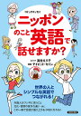 ニッポンのこと英語で話せますか? コミックエッセイ/デイビッド・セイン【3000円以上送料無料】