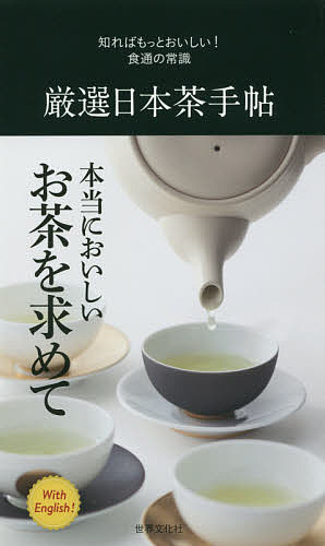 出版社世界文化社発売日2016年04月ISBN9784418163083ページ数159Pキーワードげんせんにほんちやてちようしればもつとおいしいしよ ゲンセンニホンチヤテチヨウシレバモツトオイシイシヨ9784418163083内容紹介全国の日本茶名産地ごとに味わいを紹介する美味ガイド。淹れ方や基本のスタイル、さらに煎茶の道具なども紹介。※本データはこの商品が発売された時点の情報です。目次煎茶/深蒸し煎茶/玉露/蒸し製玉緑茶/ほうじ茶/釜炒り茶/抹茶/香り茶・発酵茶/ナチュラルフレーバー