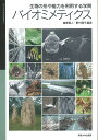 生物の形や能力を利用する学問バイオミメティクス／篠原現人／野村周平【3000円以上送料無料】