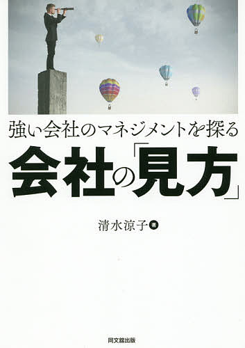 著者清水涼子(著)出版社同文舘出版発売日2016年03月ISBN9784495204211ページ数178Pキーワードつよいかいしやのまねじめんとおさぐるかいしや ツヨイカイシヤノマネジメントオサグルカイシヤ しみず りようこ シミズ リヨウコ9784495204211内容紹介現実の会社のマネジメントを理解するために、基本的な会計の仕組みを中心に、関連する法律やその他の知識を解説。就職活動において自分に相応しい会社選びをするためや、ビジネスの現場において日々の業務における様々な情報を得るための要点がわかる！※本データはこの商品が発売された時点の情報です。目次序章 会社を総合的にみる（会社のチェックポイント）/第1章 会社の成り立ちを知る（株式の話/会社の組織）/第2章 会社の成績を知る（ディスクロージャー制度/財務諸表の作成原理/連結財務諸表/会社の経営分析）/第3章 会社の戦略を知る（会社の計画/会社のグループ経営/原価計算と原価管理/資金管理とキャッシュ・フロー経営/研究開発と特許戦略/設備投資）/第4章 会社の内部管理を知る（会社のガバナンスとリスク・マネジメント/会社の人事）