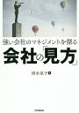 強い会社のマネジメントを探る会社の「見方」/清水涼子【3000円以上送料無料】