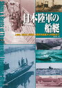 日本陸軍の船艇 上陸用、輸送用、護衛用、攻撃用各船艇から特殊船まで/奥本剛【3000円以上送料無料】