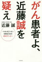 がん患者よ、近藤誠を疑え ベストオピニオンを得るための45のアンサー/近藤誠【3000円以上送料無料】