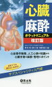 心臓麻酔ポケットマニュアル 心血管作動薬、人工心肺の知識から心臓手術の麻酔・管理のポイント/野村実/黒川智/清野雄介【3000円以上送料無料】
