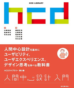 人間中心設計入門/山崎和彦/松原幸行/竹内公啓【3000円以上送料無料】