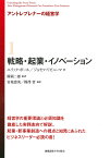 アントレプレナーの経営学 1／エリック・ボール／ジョセフ・リピューマ／國領二郎【3000円以上送料無料】