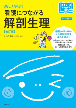 【スーパーSALE中6倍！】楽しく学ぶ！看護につながる解剖生理／小寺豊彦【3000円以上送料無料】