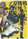 戦うパン屋と機械じかけの看板娘(オートマタンウェイトレス) 4/SOW【3000円以上送料無料】