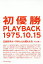 初優勝PLAYBACK1975.10.15 広島東洋カープがもっとも燃えた日。／堀治喜【3000円以上送料無料】
