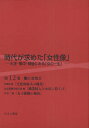時代が求めた「女性像」 大正・戦中・戦後にみる「女の一生」 第12巻 復刻/岩見照代【3000円以上送料無料】