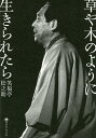 草や木のように生きられたら/笑福亭松之助【3000円以上送料無料】