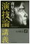南原宏治の「演技論」講義/大川隆法【3000円以上送料無料】 1,540円