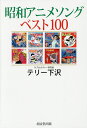 昭和アニメソングベスト100/テリー下沢【3000円以上送料無料】