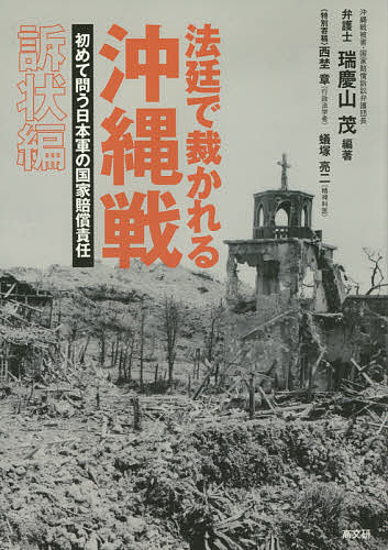 著者瑞慶山茂(編著)出版社高文研発売日2016年04月ISBN9784874985922ページ数550Pキーワードほうていでさばかれるおきなわせんそじようへんはじめ ホウテイデサバカレルオキナワセンソジヨウヘンハジメ ずけやま しげる ズケヤマ シゲル9784874985922内容紹介沖縄戦被害の国家賠償責任を問う！住民の4人に1人が亡くなった沖縄戦。その沖縄戦を遂行した国を被告に、沖縄戦民間被害者が初めて提訴した国家賠償訴訟の全貌を「訴状」で明らかにする。※本データはこの商品が発売された時点の情報です。目次解説 「沖縄戦」被害・国家賠償訴訟の概要/訴状 「沖縄戦」被害・謝罪及び損害賠償請求事件（訴訟の目的・謝罪と償いと平和を求めて/本件訴訟の法的構成（要約）/請求の趣旨/請求の原因/結び 真実の究明を—沖縄戦の死者を歴史の闇に葬ってはならない）/特別寄稿1 沖縄戦被害と国家賠償責任/特別寄稿2 沖縄戦のトラウマ（心の傷）と精神被害/資料編
