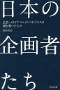 日本の企画者たち 広告・メディア・コンテンツビジネスの礎を築いた人々/岡田芳郎【3000円以上送料無料】