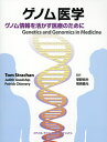 ゲノム医学 ゲノム情報を活かす医療のために/トムストラッチャン/ジュディスグッドシップ/パトリックチネリー【3000円以上送料無料】