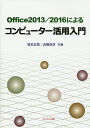 Office2013/2016によるコンピューター活用入門/坂本正徳/近藤良彦【3000円以上送料無料】